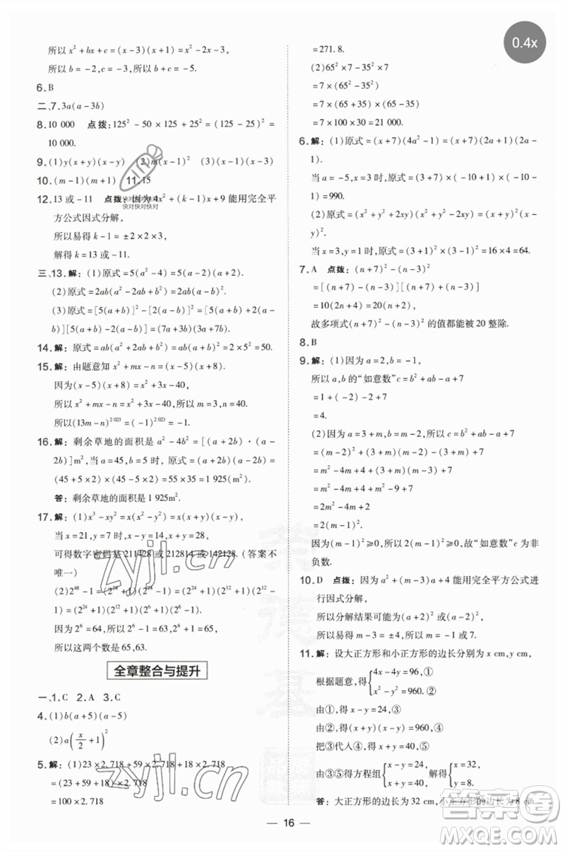 山西教育出版社2023點(diǎn)撥訓(xùn)練七年級(jí)數(shù)學(xué)下冊(cè)湘教版參考答案