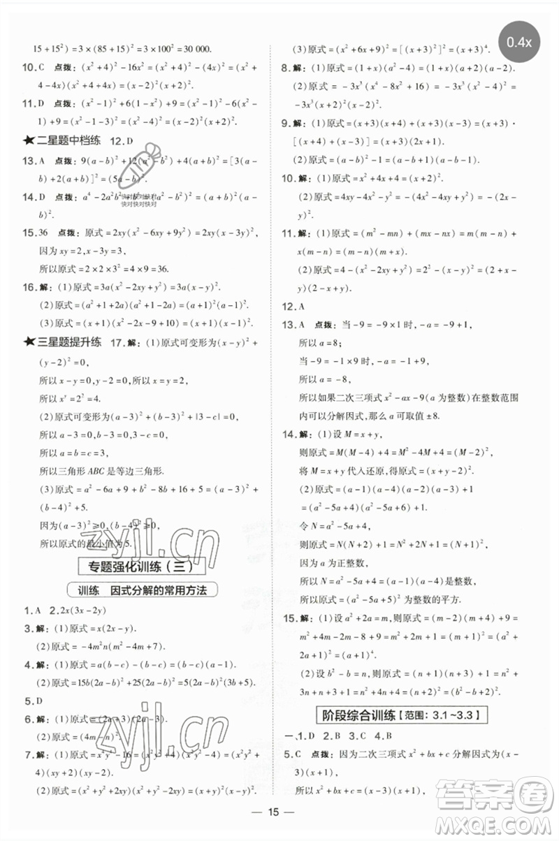 山西教育出版社2023點(diǎn)撥訓(xùn)練七年級(jí)數(shù)學(xué)下冊(cè)湘教版參考答案