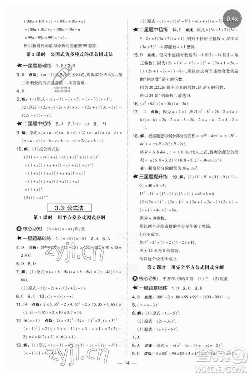 山西教育出版社2023點(diǎn)撥訓(xùn)練七年級(jí)數(shù)學(xué)下冊(cè)湘教版參考答案