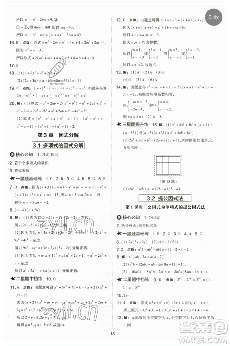 山西教育出版社2023點(diǎn)撥訓(xùn)練七年級(jí)數(shù)學(xué)下冊(cè)湘教版參考答案