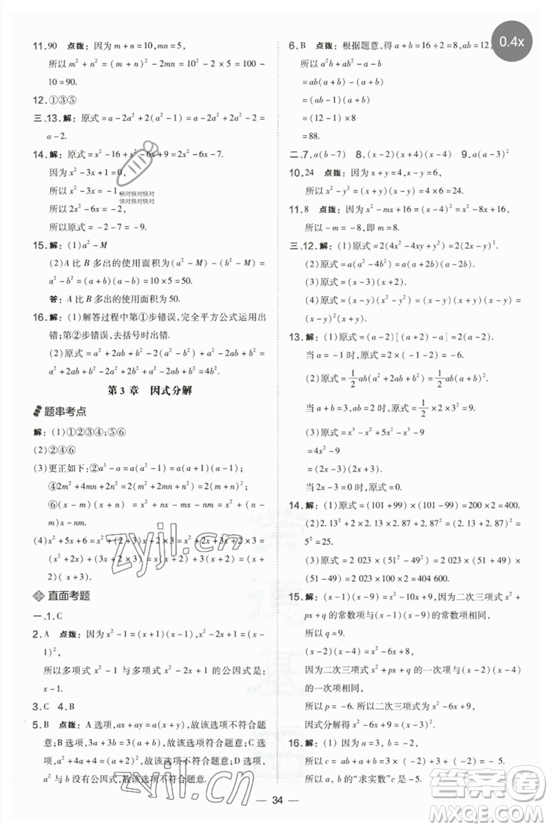 山西教育出版社2023點(diǎn)撥訓(xùn)練七年級(jí)數(shù)學(xué)下冊(cè)湘教版參考答案