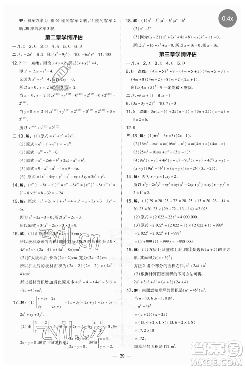 山西教育出版社2023點(diǎn)撥訓(xùn)練七年級(jí)數(shù)學(xué)下冊(cè)湘教版參考答案