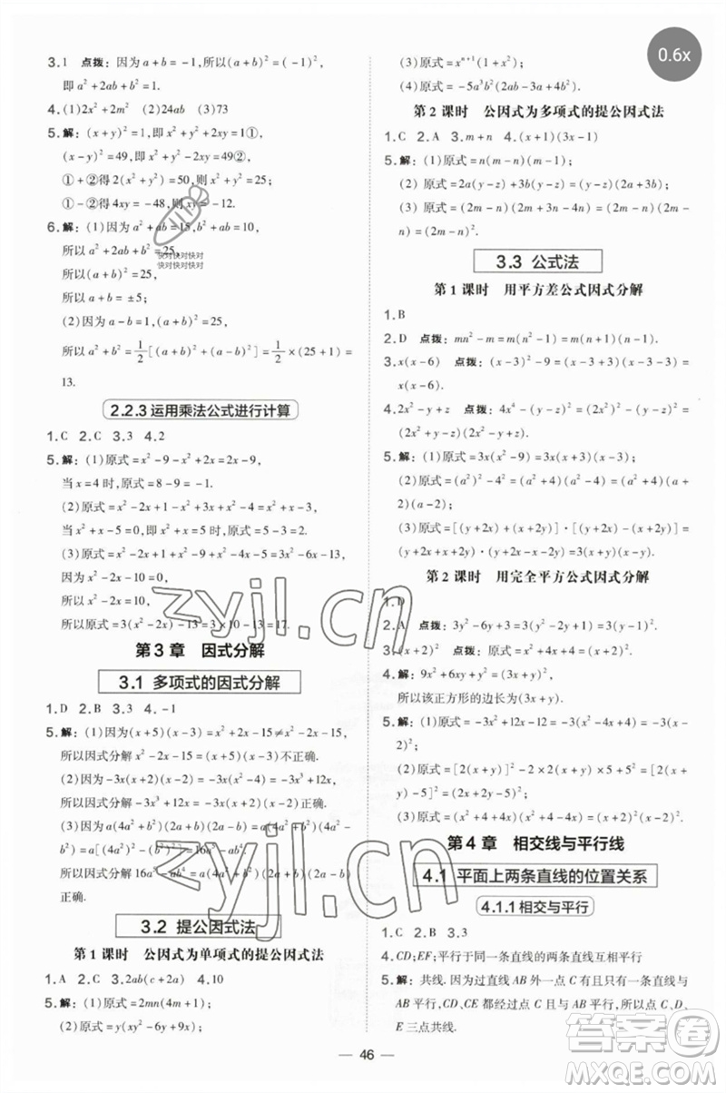 山西教育出版社2023點(diǎn)撥訓(xùn)練七年級(jí)數(shù)學(xué)下冊(cè)湘教版參考答案