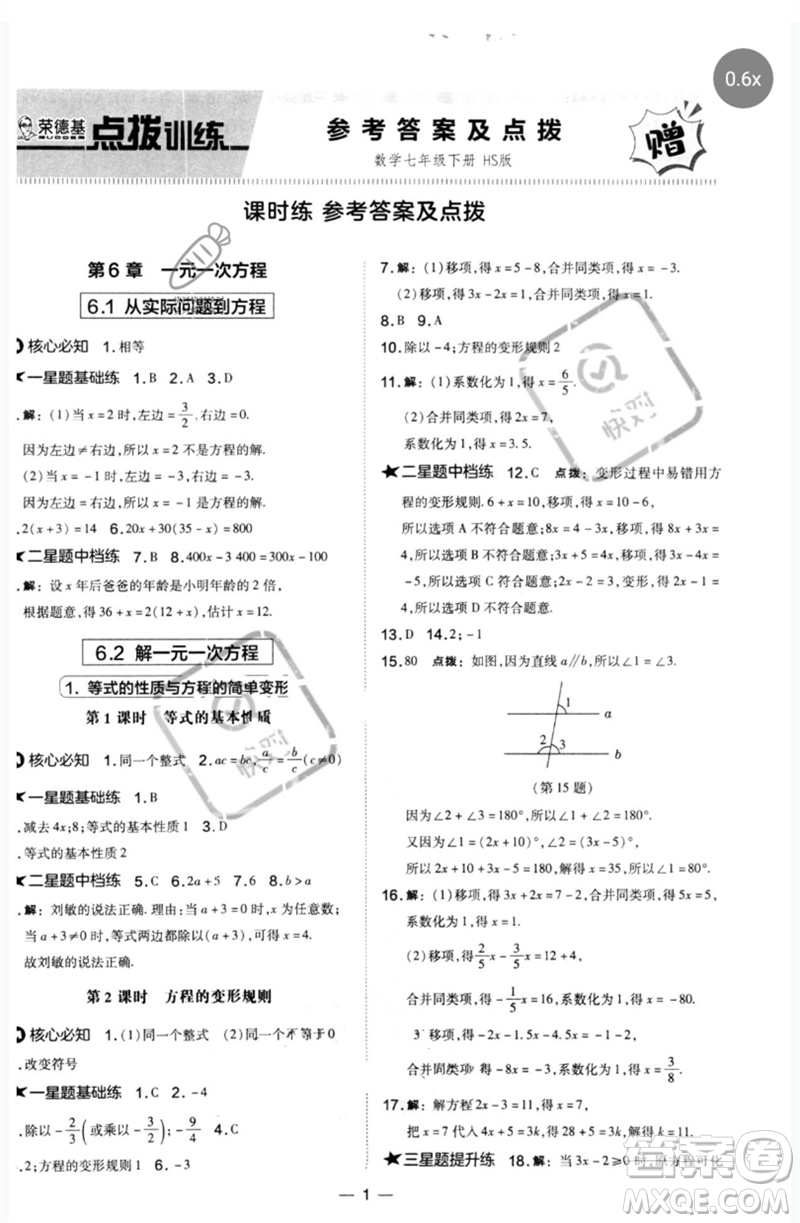 山西教育出版社2023點撥訓練七年級數學下冊華師大版參考答案