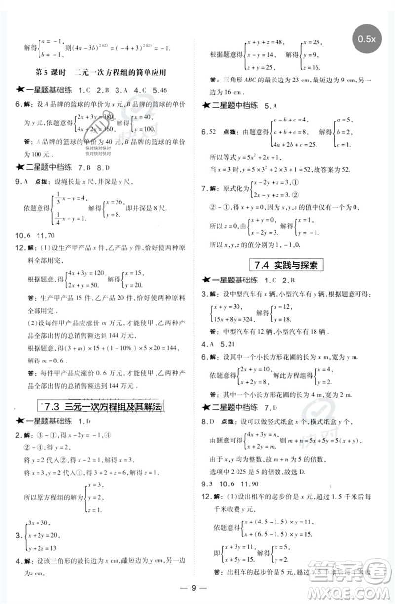 山西教育出版社2023點撥訓練七年級數學下冊華師大版參考答案