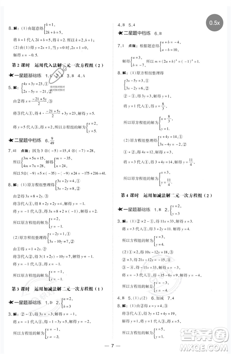 山西教育出版社2023點撥訓練七年級數學下冊華師大版參考答案