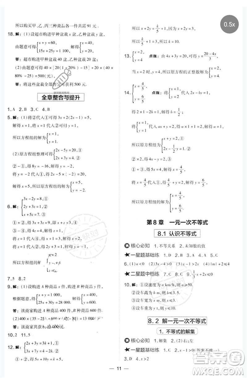 山西教育出版社2023點撥訓練七年級數學下冊華師大版參考答案