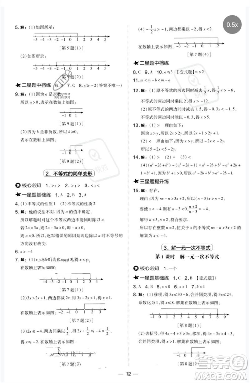 山西教育出版社2023點撥訓練七年級數學下冊華師大版參考答案