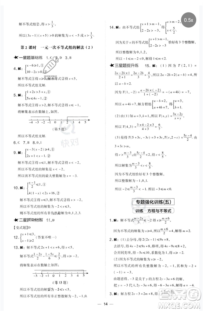 山西教育出版社2023點撥訓練七年級數學下冊華師大版參考答案