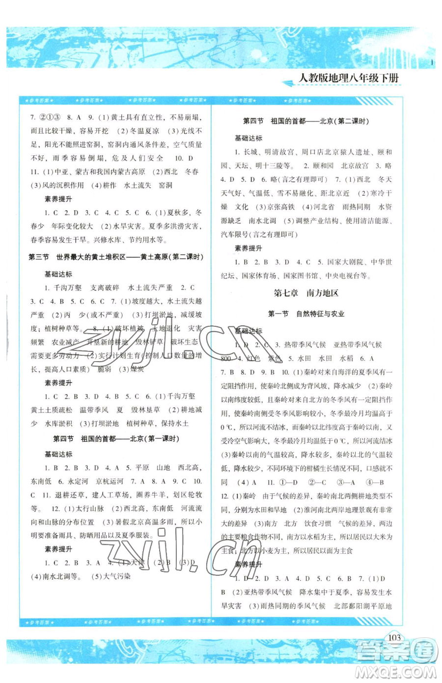 湖南少年兒童出版社2023同步實(shí)踐評(píng)價(jià)課程基礎(chǔ)訓(xùn)練八年級(jí)下冊(cè)地理人教版參考答案