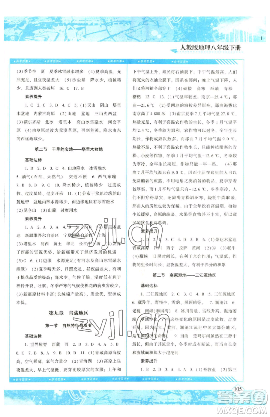 湖南少年兒童出版社2023同步實(shí)踐評(píng)價(jià)課程基礎(chǔ)訓(xùn)練八年級(jí)下冊(cè)地理人教版參考答案