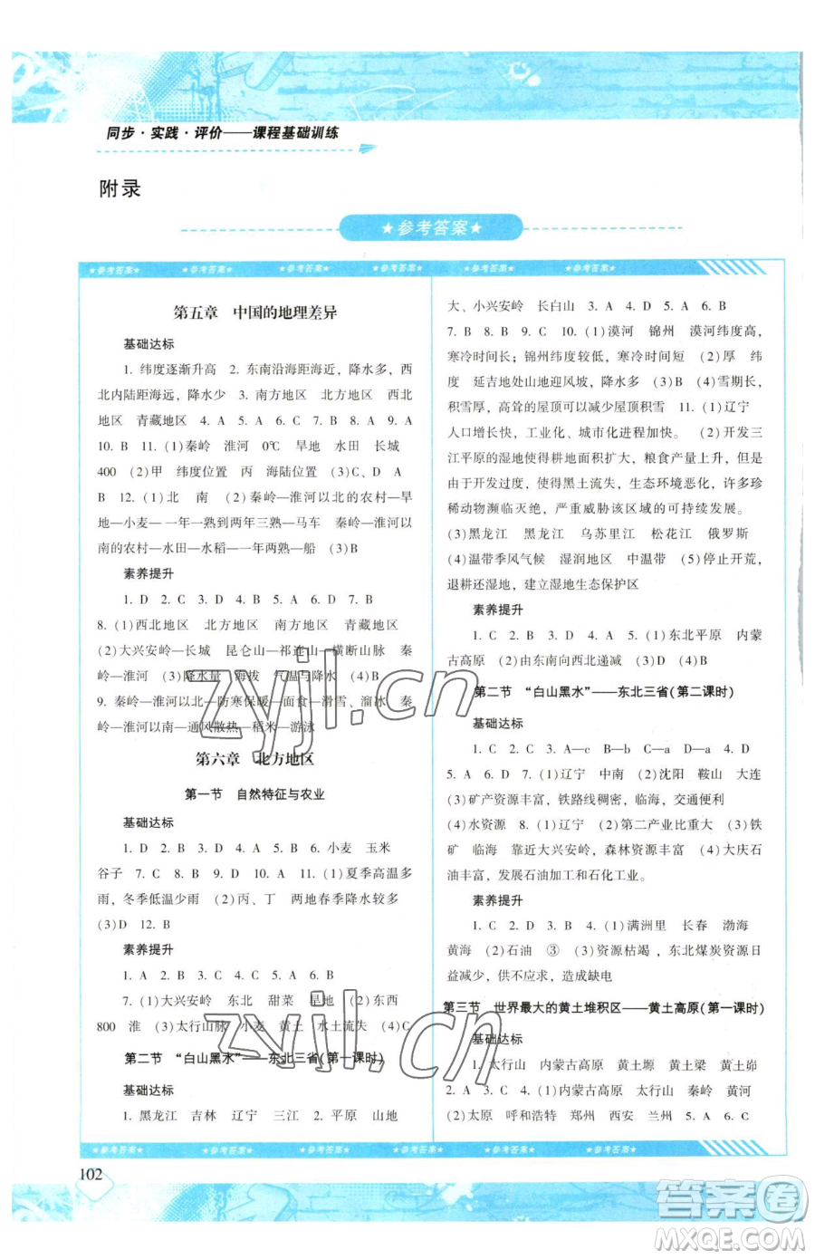 湖南少年兒童出版社2023同步實(shí)踐評(píng)價(jià)課程基礎(chǔ)訓(xùn)練八年級(jí)下冊(cè)地理人教版參考答案