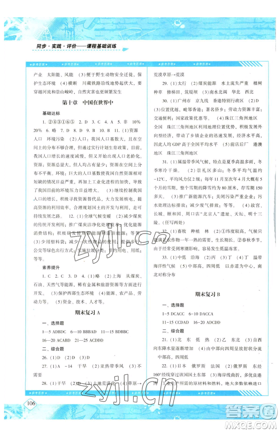 湖南少年兒童出版社2023同步實(shí)踐評(píng)價(jià)課程基礎(chǔ)訓(xùn)練八年級(jí)下冊(cè)地理人教版參考答案