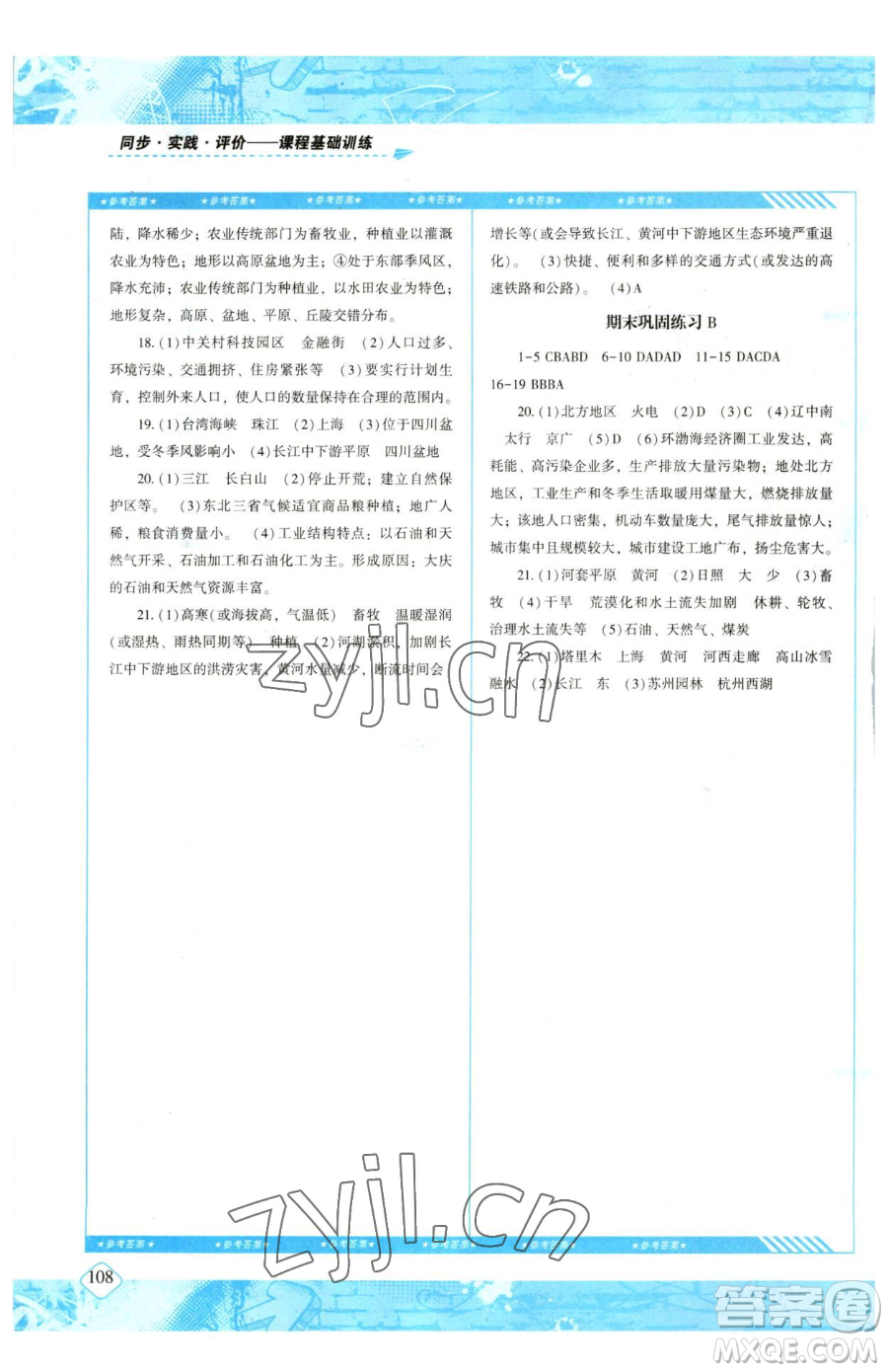 湖南少年兒童出版社2023同步實(shí)踐評(píng)價(jià)課程基礎(chǔ)訓(xùn)練八年級(jí)下冊(cè)地理人教版參考答案