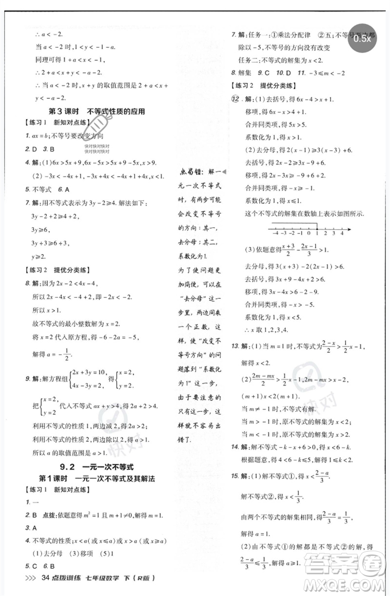 吉林教育出版社2023點撥訓(xùn)練七年級數(shù)學(xué)下冊人教版參考答案