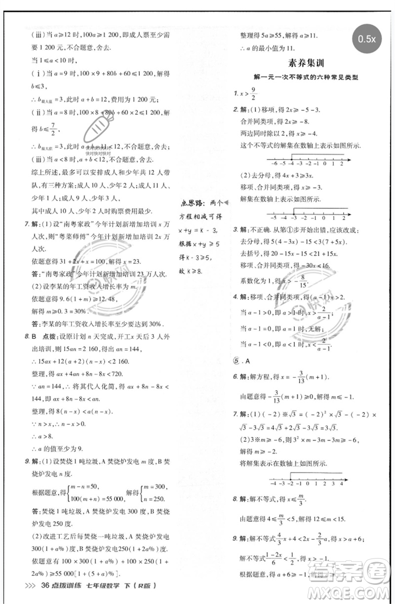 吉林教育出版社2023點撥訓(xùn)練七年級數(shù)學(xué)下冊人教版參考答案