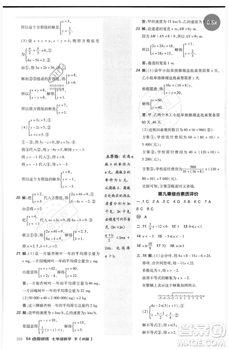 吉林教育出版社2023點撥訓(xùn)練七年級數(shù)學(xué)下冊人教版參考答案