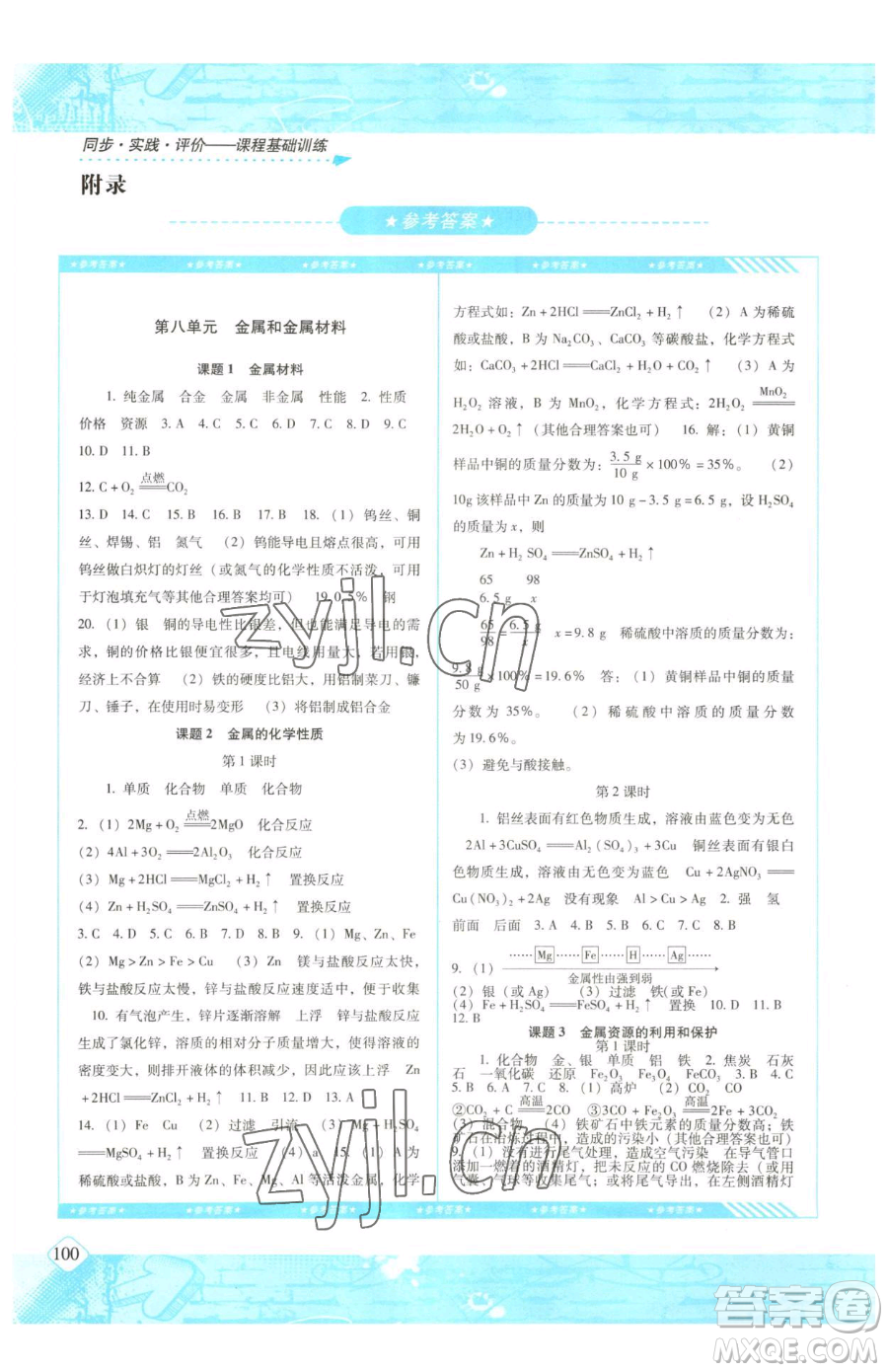 湖南少年兒童出版社2023同步實(shí)踐評(píng)價(jià)課程基礎(chǔ)訓(xùn)練九年級(jí)下冊(cè)化學(xué)人教版參考答案