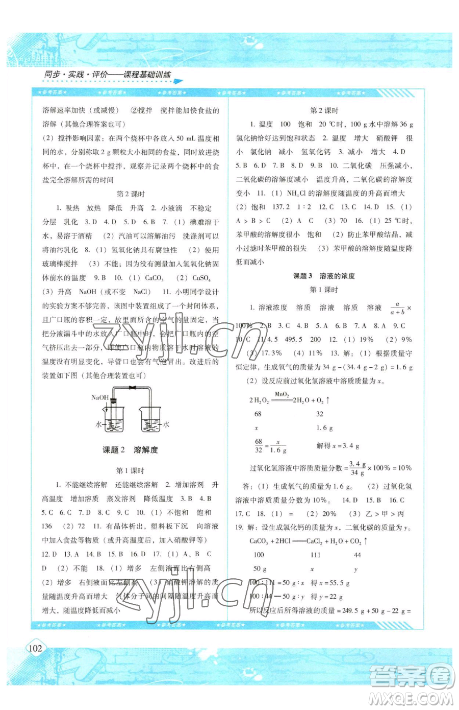 湖南少年兒童出版社2023同步實(shí)踐評(píng)價(jià)課程基礎(chǔ)訓(xùn)練九年級(jí)下冊(cè)化學(xué)人教版參考答案