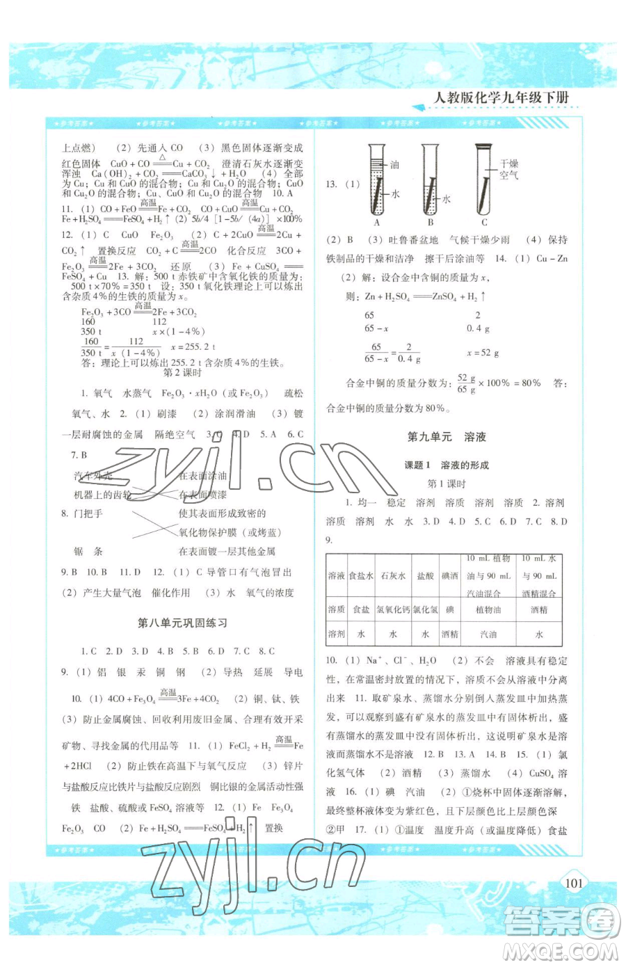 湖南少年兒童出版社2023同步實(shí)踐評(píng)價(jià)課程基礎(chǔ)訓(xùn)練九年級(jí)下冊(cè)化學(xué)人教版參考答案