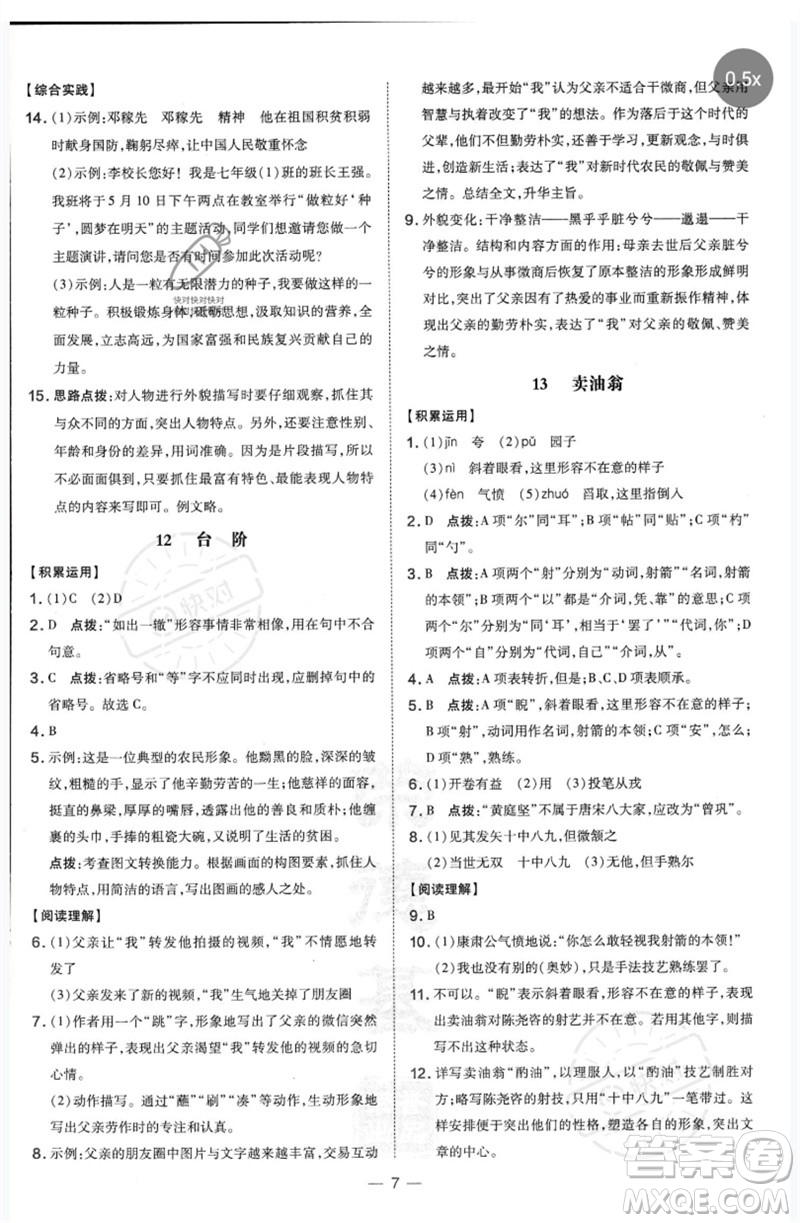 吉林教育出版社2023點(diǎn)撥訓(xùn)練七年級(jí)語文下冊(cè)人教版參考答案