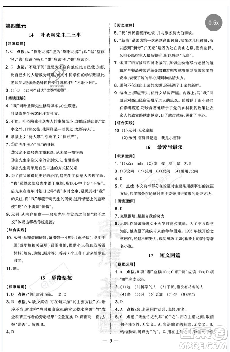 吉林教育出版社2023點(diǎn)撥訓(xùn)練七年級(jí)語文下冊(cè)人教版參考答案