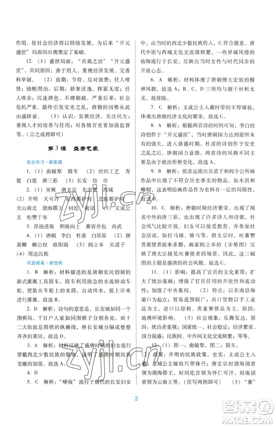 廣東教育出版社2023南方新課堂金牌學(xué)案七年級(jí)下冊(cè)歷史人教版參考答案