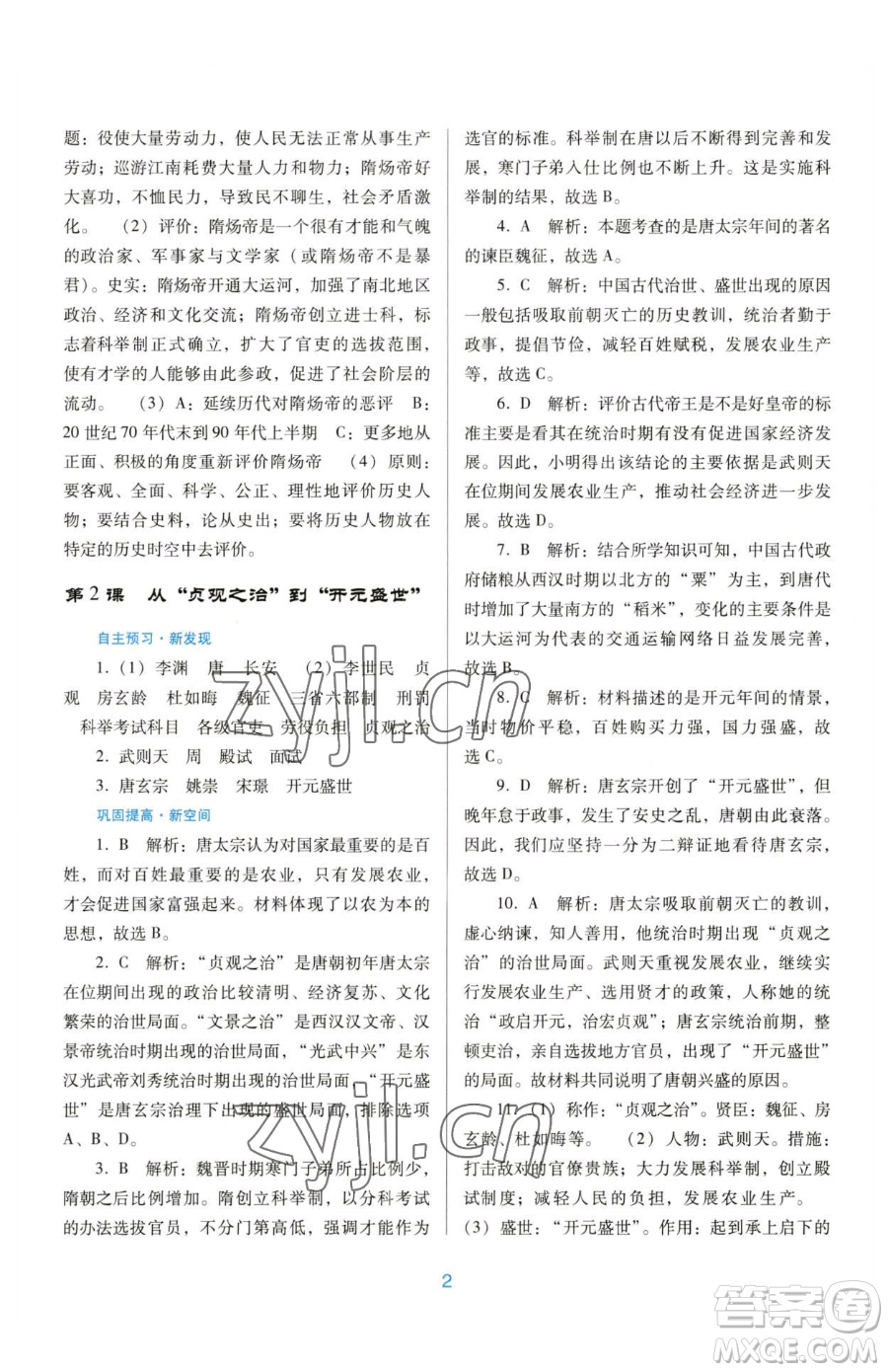 廣東教育出版社2023南方新課堂金牌學(xué)案七年級(jí)下冊(cè)歷史人教版參考答案