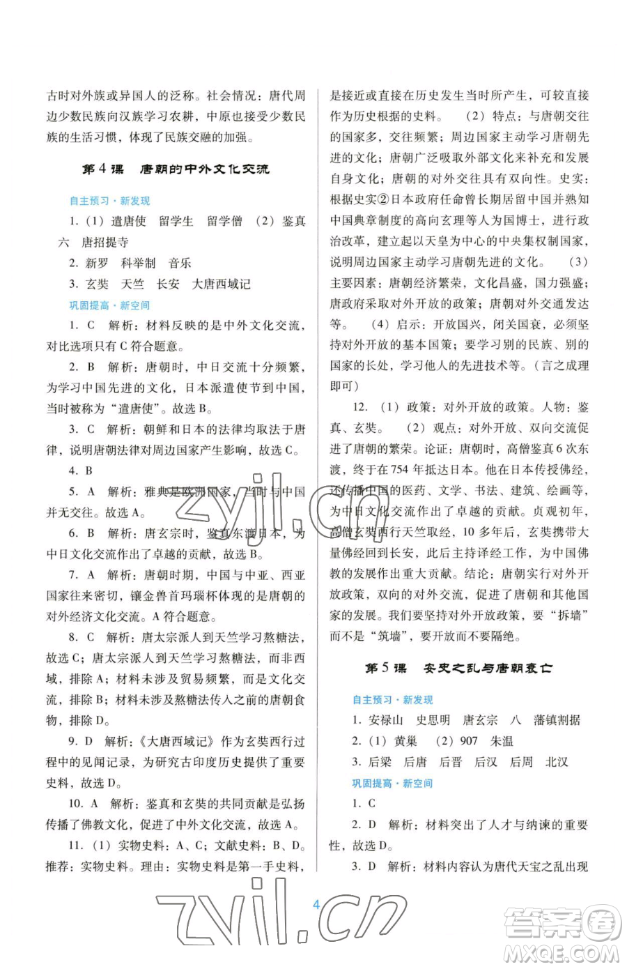廣東教育出版社2023南方新課堂金牌學(xué)案七年級(jí)下冊(cè)歷史人教版參考答案