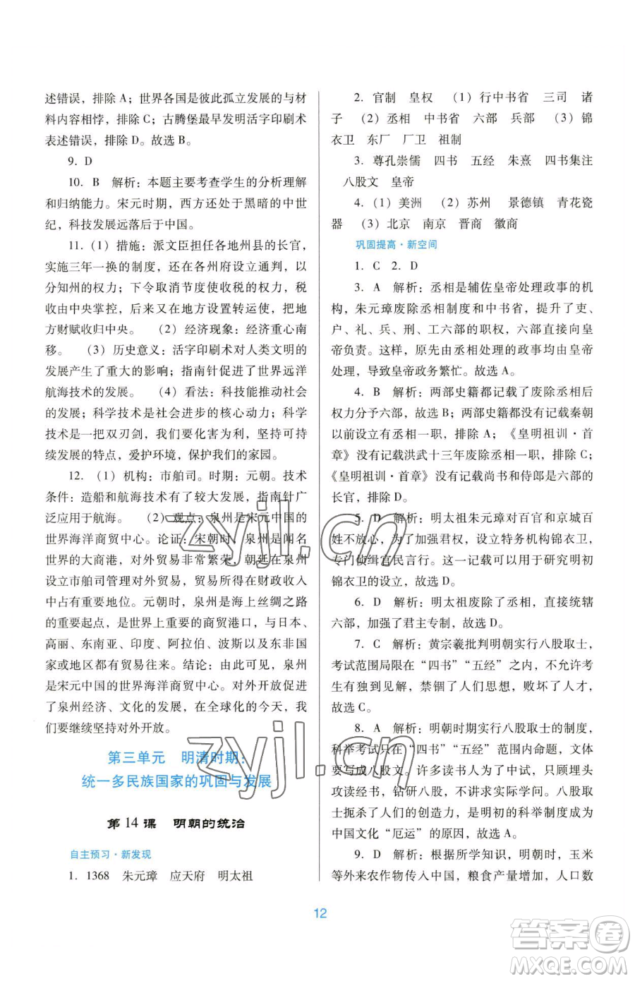 廣東教育出版社2023南方新課堂金牌學(xué)案七年級(jí)下冊(cè)歷史人教版參考答案