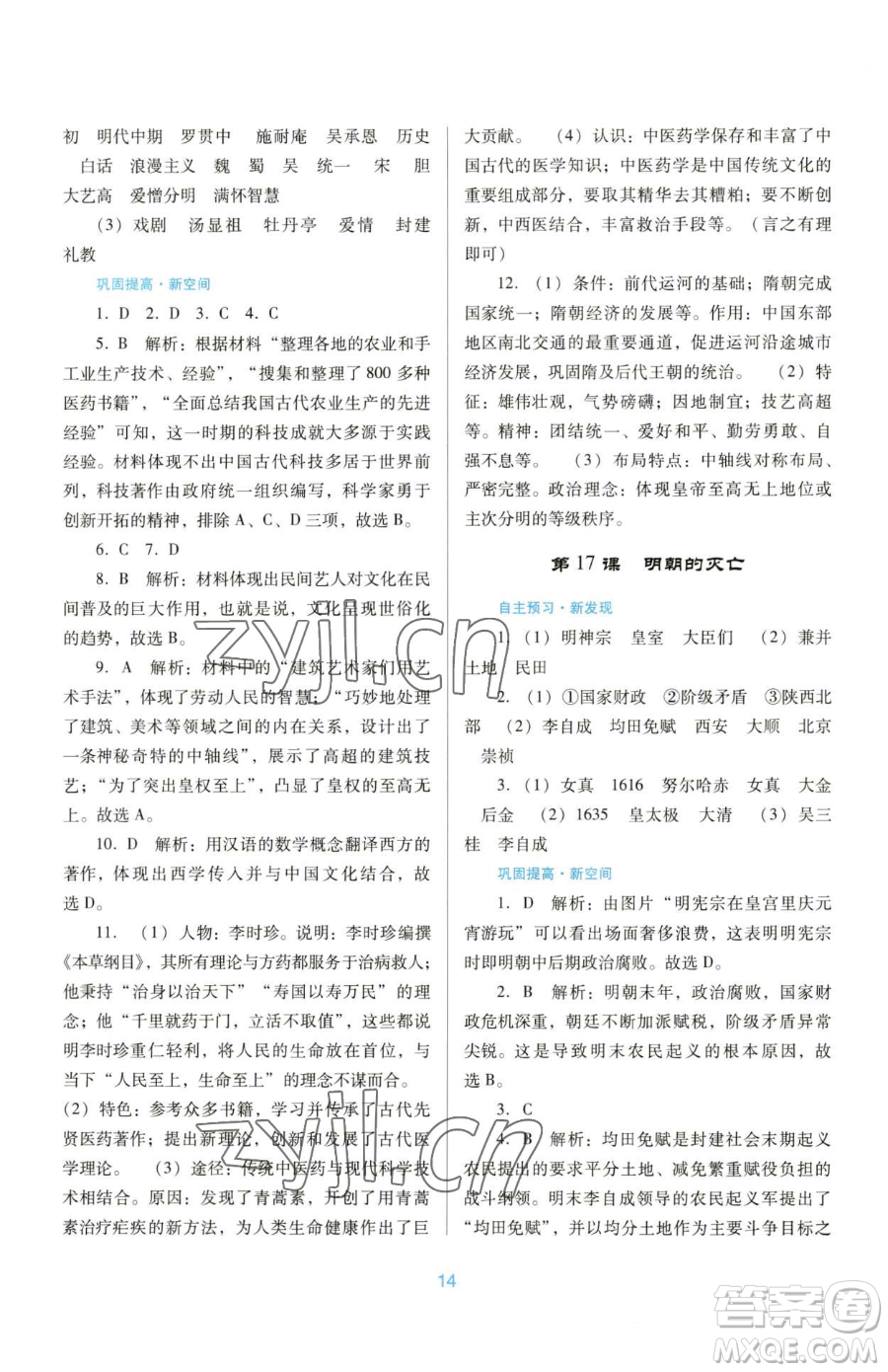 廣東教育出版社2023南方新課堂金牌學(xué)案七年級(jí)下冊(cè)歷史人教版參考答案