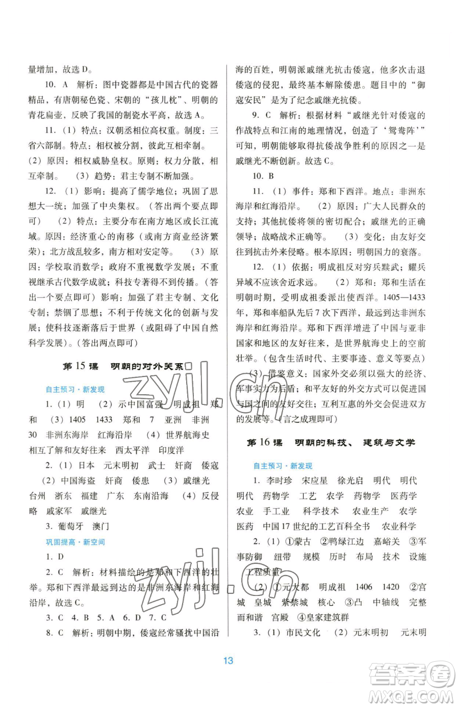 廣東教育出版社2023南方新課堂金牌學(xué)案七年級(jí)下冊(cè)歷史人教版參考答案
