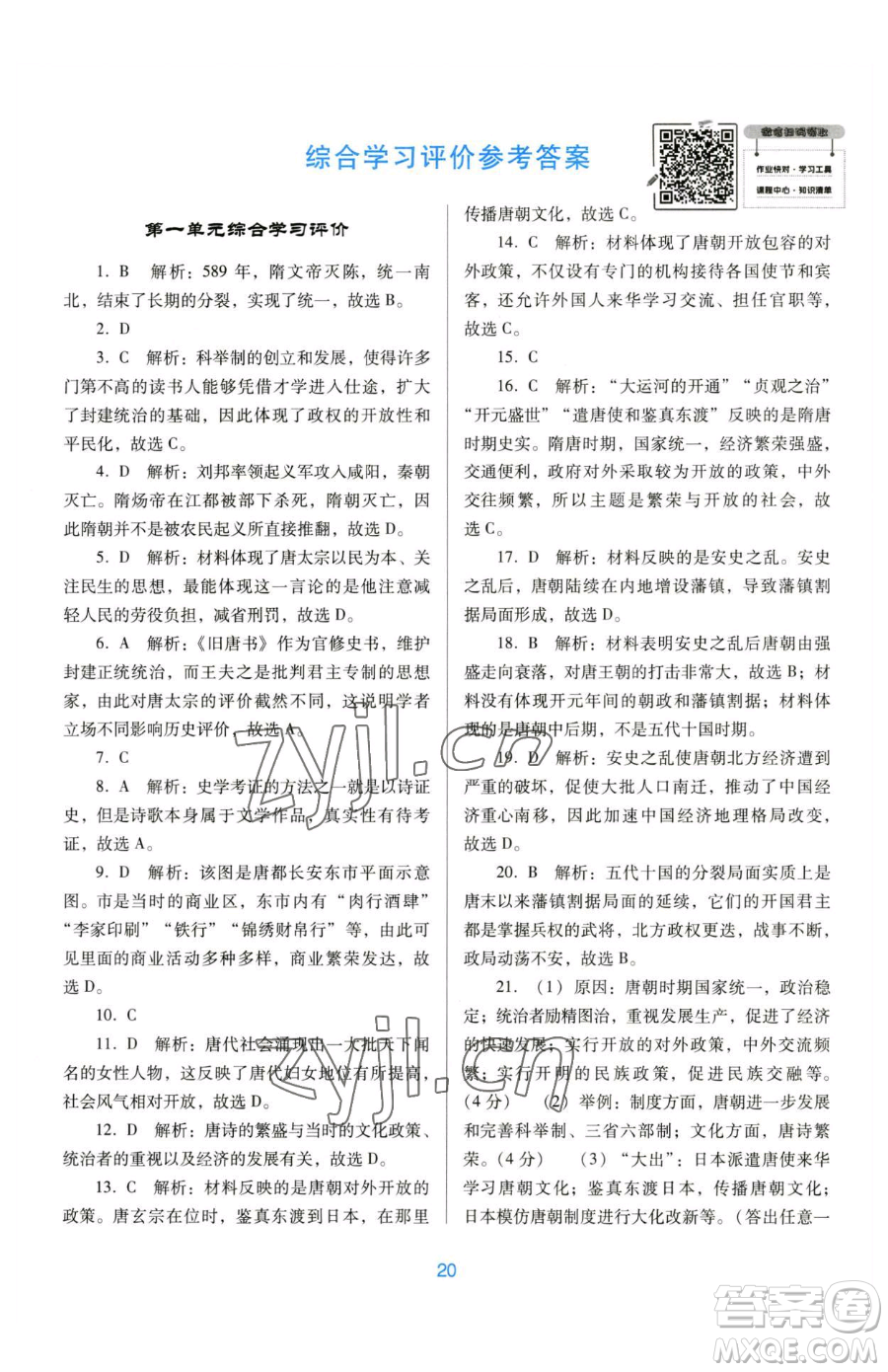 廣東教育出版社2023南方新課堂金牌學(xué)案七年級(jí)下冊(cè)歷史人教版參考答案