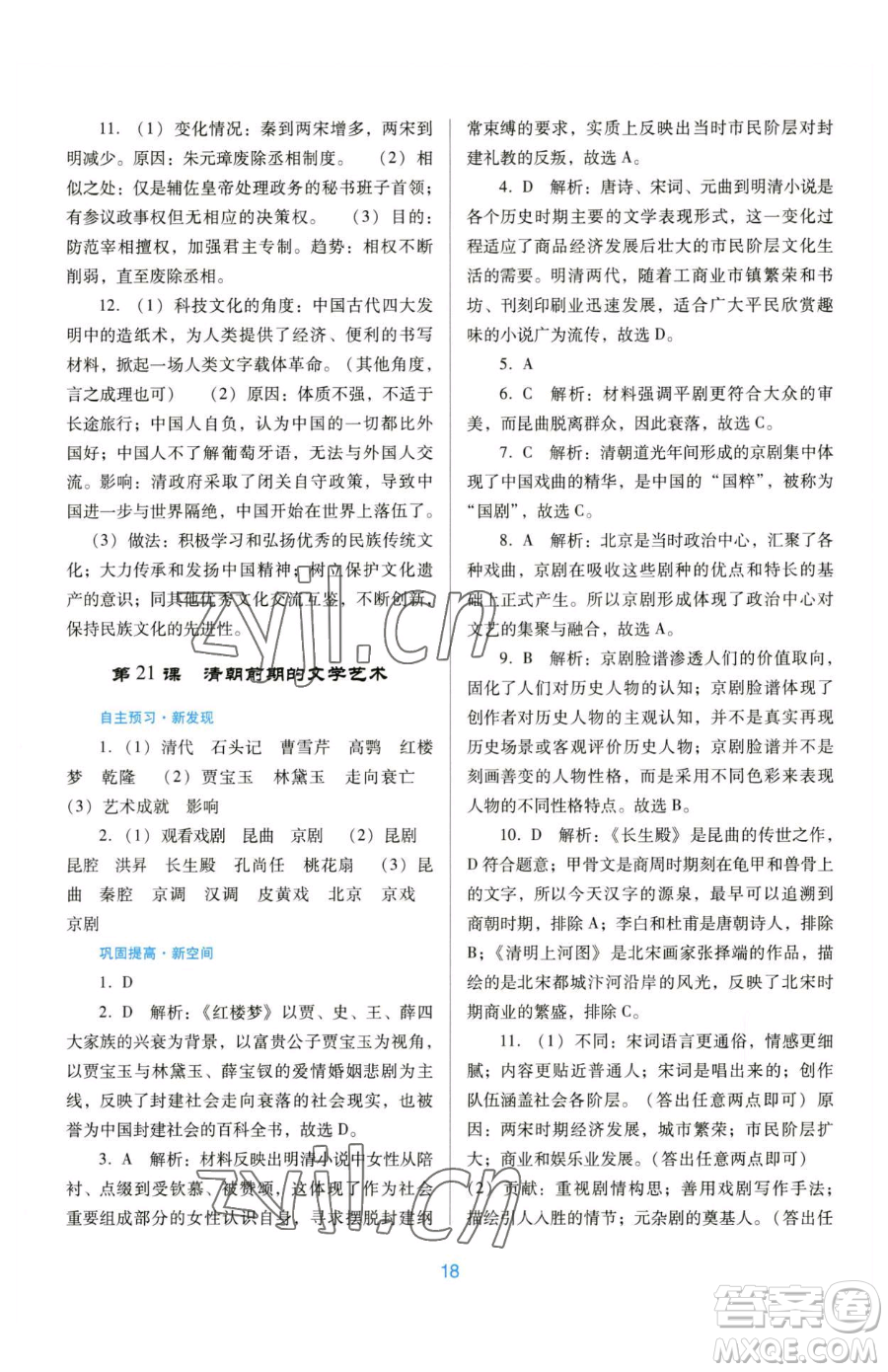 廣東教育出版社2023南方新課堂金牌學(xué)案七年級(jí)下冊(cè)歷史人教版參考答案