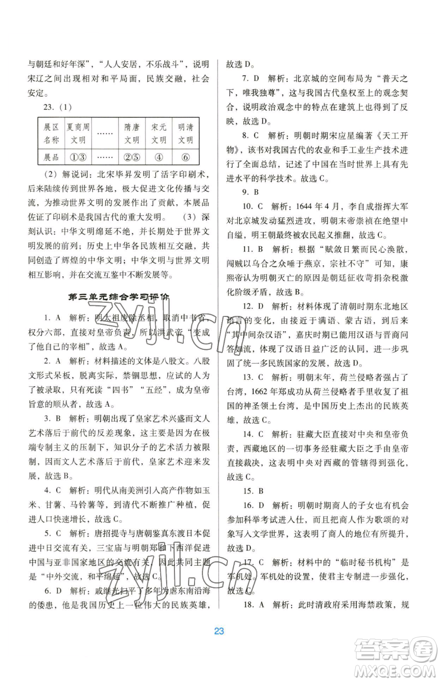 廣東教育出版社2023南方新課堂金牌學(xué)案七年級(jí)下冊(cè)歷史人教版參考答案