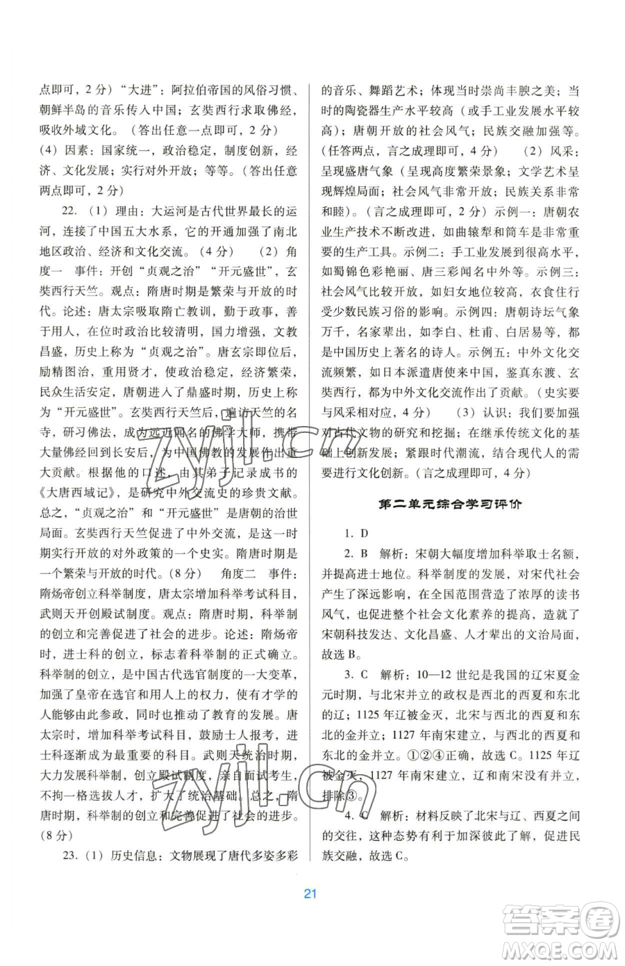 廣東教育出版社2023南方新課堂金牌學(xué)案七年級(jí)下冊(cè)歷史人教版參考答案