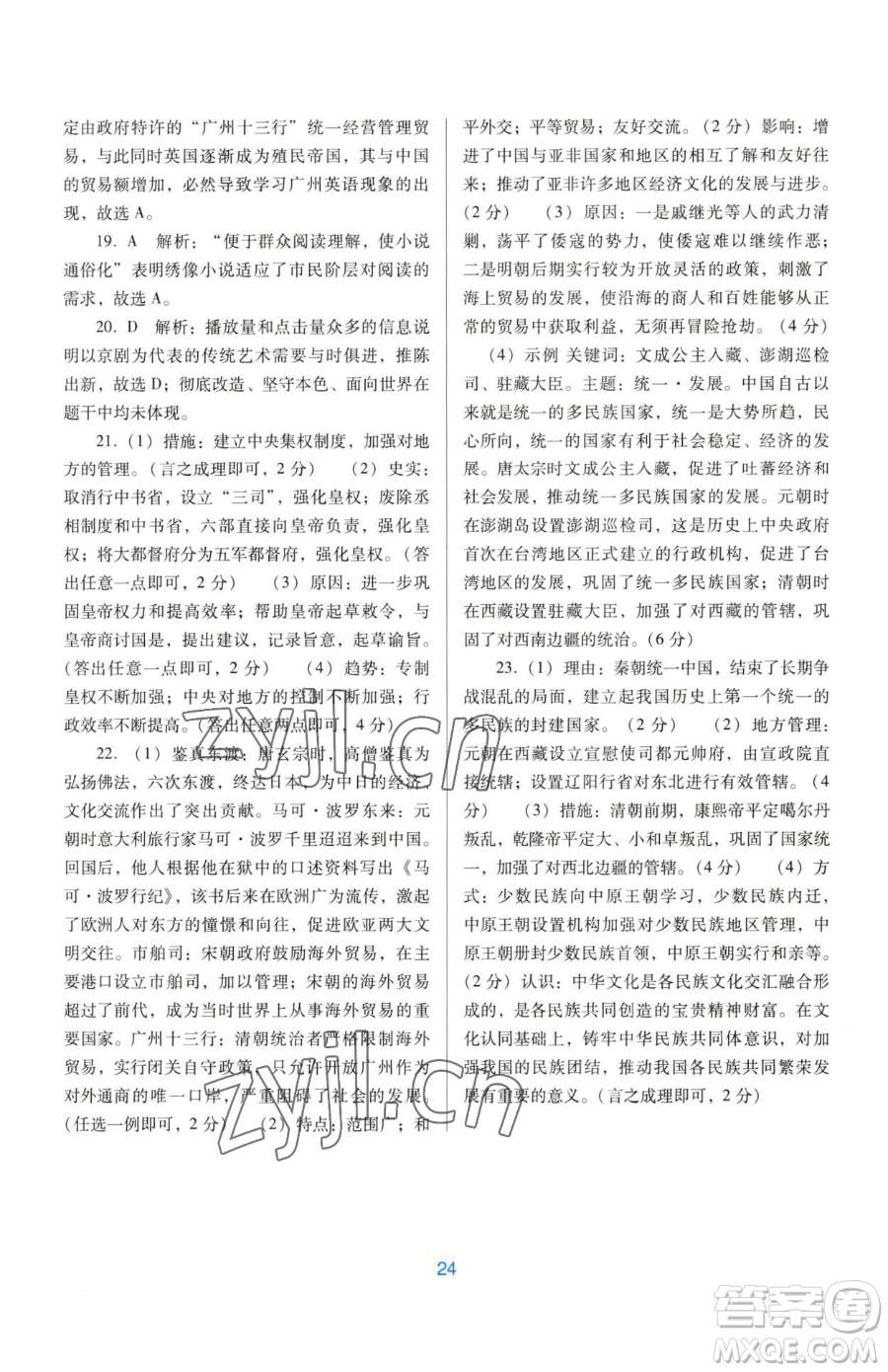 廣東教育出版社2023南方新課堂金牌學(xué)案七年級(jí)下冊(cè)歷史人教版參考答案