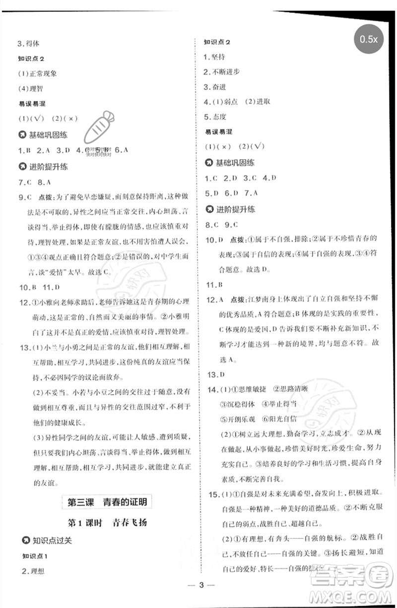吉林教育出版社2023點(diǎn)撥訓(xùn)練七年級(jí)道德與法治下冊(cè)人教版參考答案