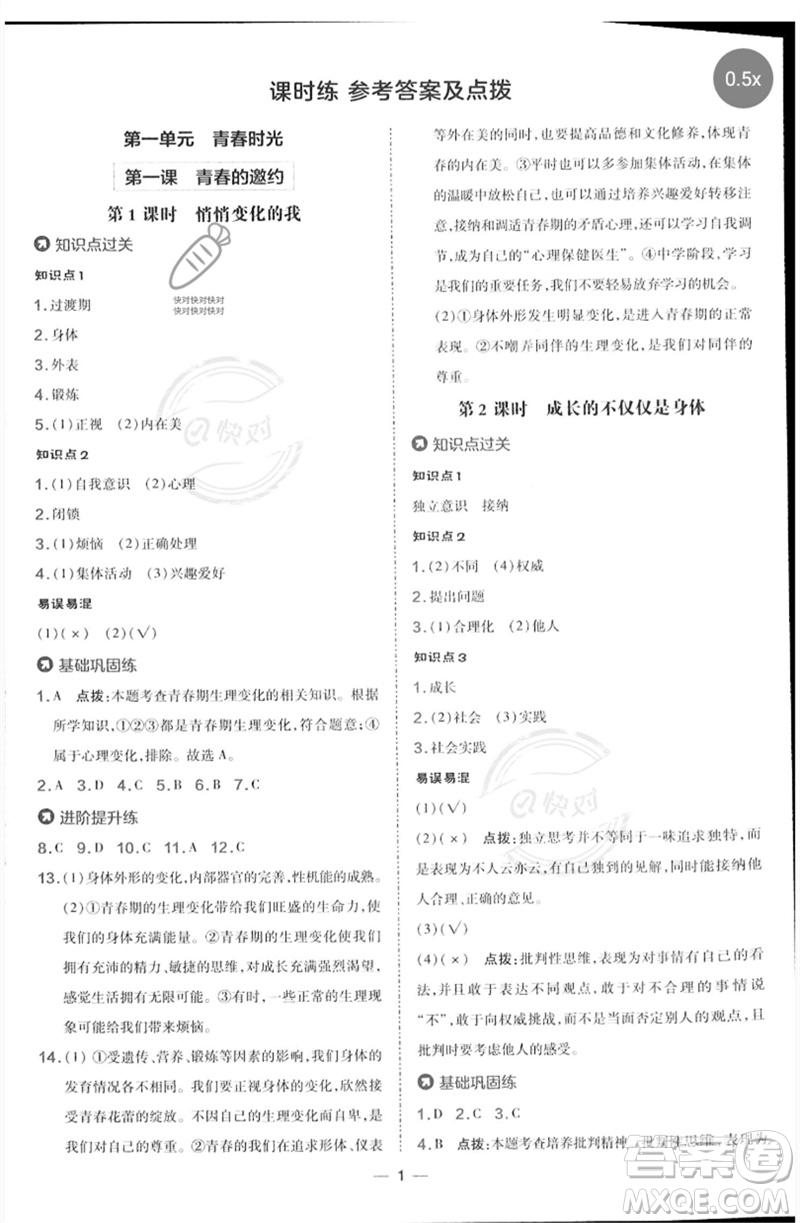 吉林教育出版社2023點(diǎn)撥訓(xùn)練七年級(jí)道德與法治下冊(cè)人教版參考答案