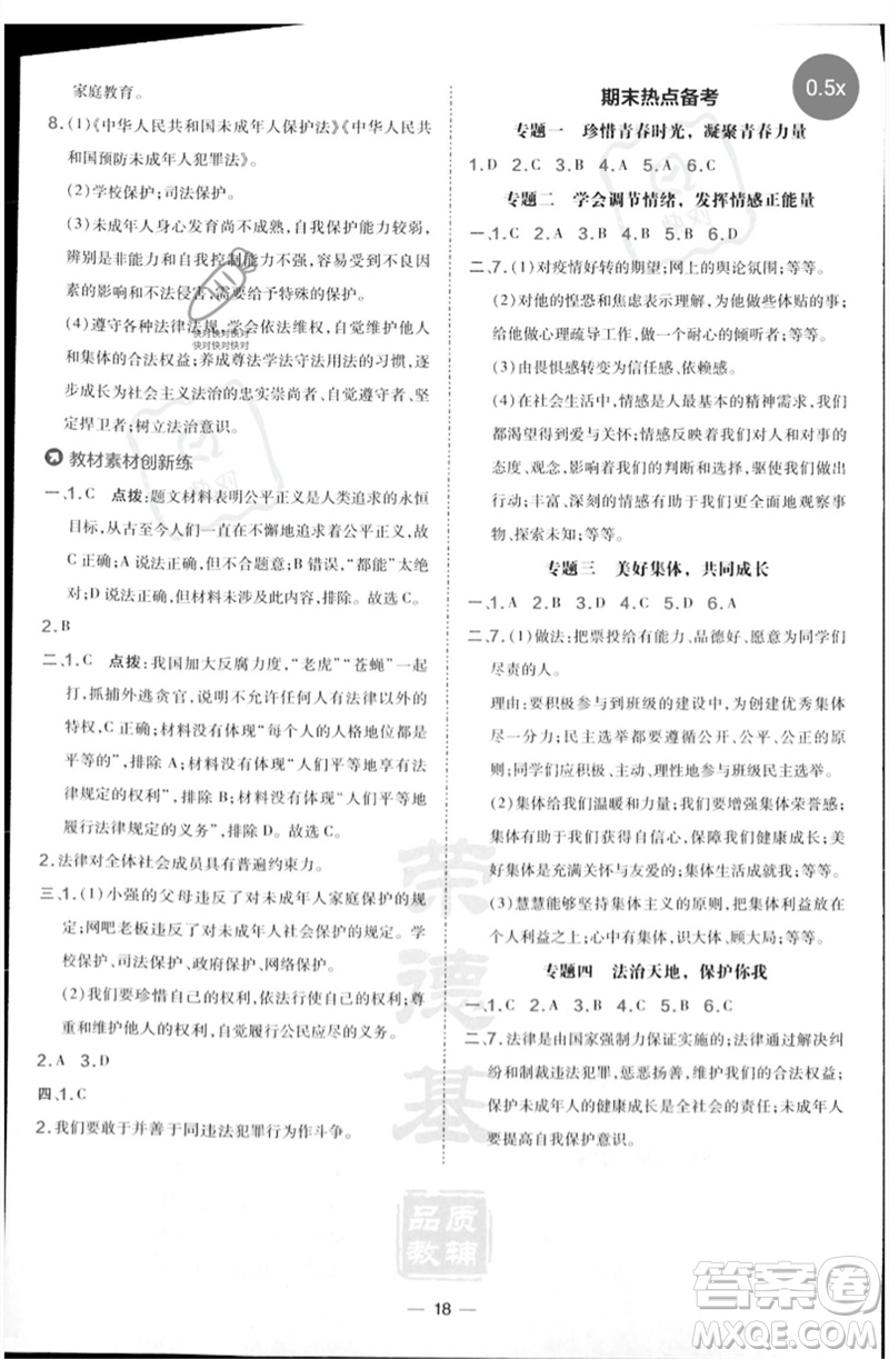 吉林教育出版社2023點(diǎn)撥訓(xùn)練七年級(jí)道德與法治下冊(cè)人教版參考答案