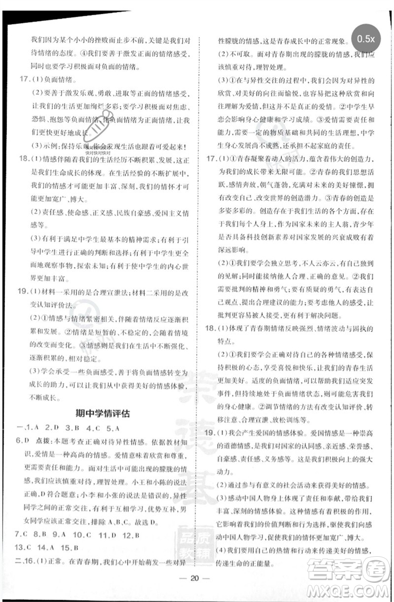 吉林教育出版社2023點(diǎn)撥訓(xùn)練七年級(jí)道德與法治下冊(cè)人教版參考答案