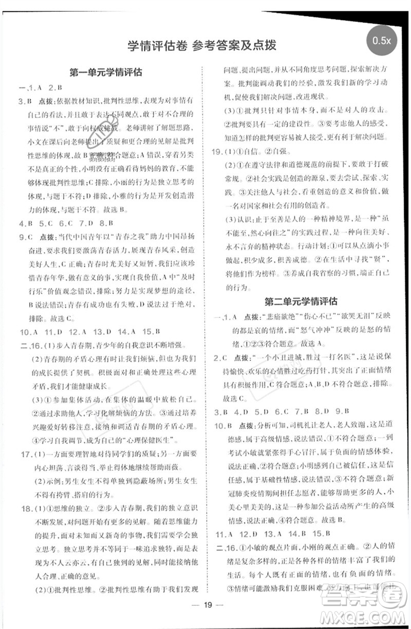 吉林教育出版社2023點(diǎn)撥訓(xùn)練七年級(jí)道德與法治下冊(cè)人教版參考答案