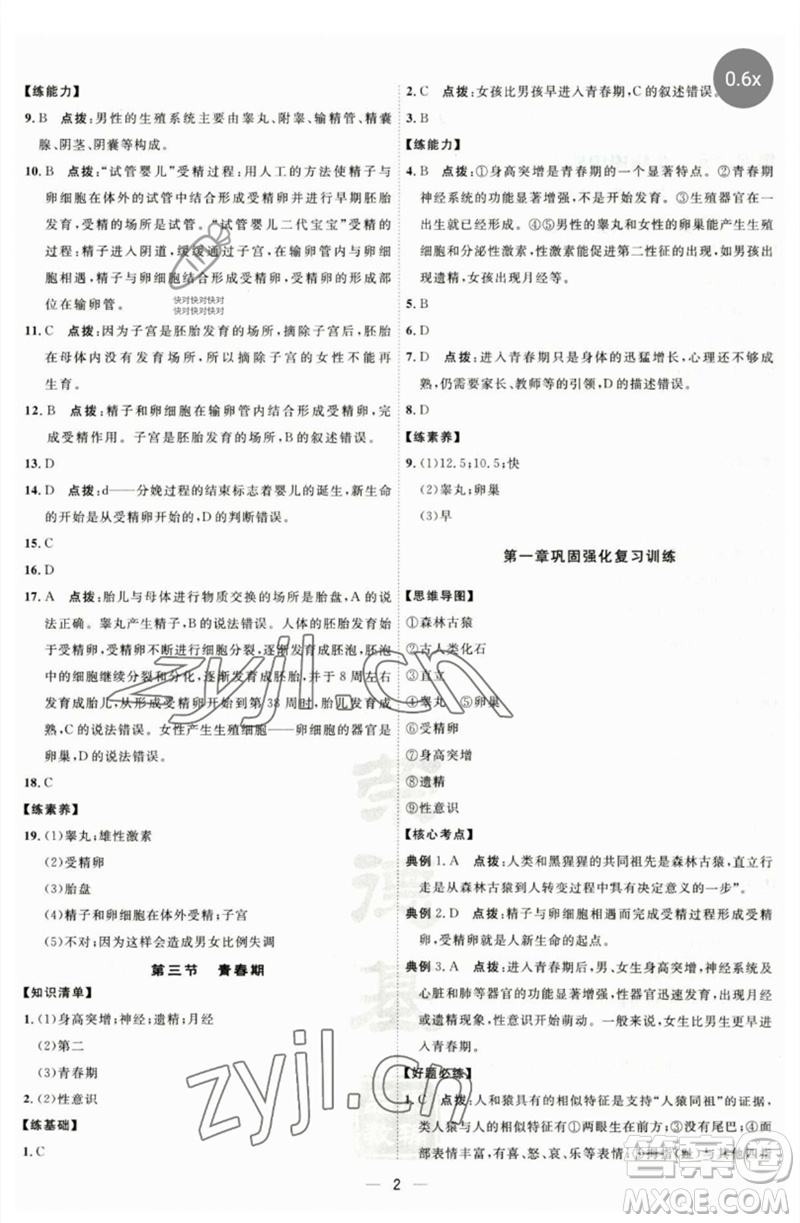 吉林教育出版社2023點(diǎn)撥訓(xùn)練七年級(jí)生物下冊(cè)人教版參考答案
