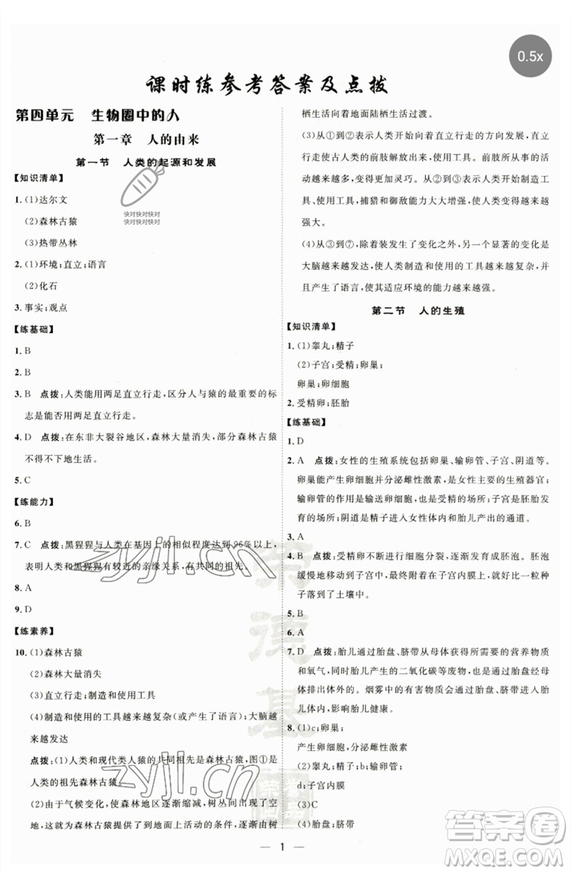 吉林教育出版社2023點(diǎn)撥訓(xùn)練七年級(jí)生物下冊(cè)人教版參考答案