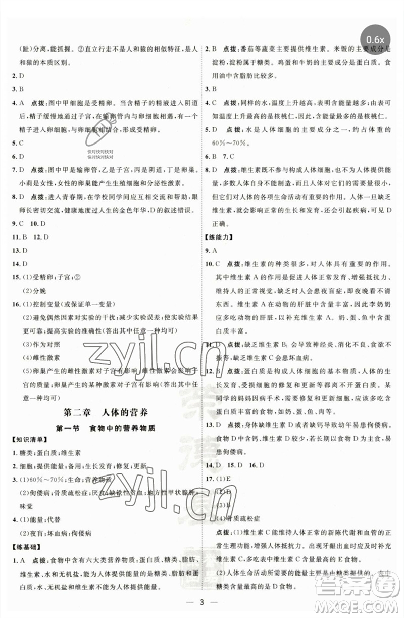 吉林教育出版社2023點(diǎn)撥訓(xùn)練七年級(jí)生物下冊(cè)人教版參考答案