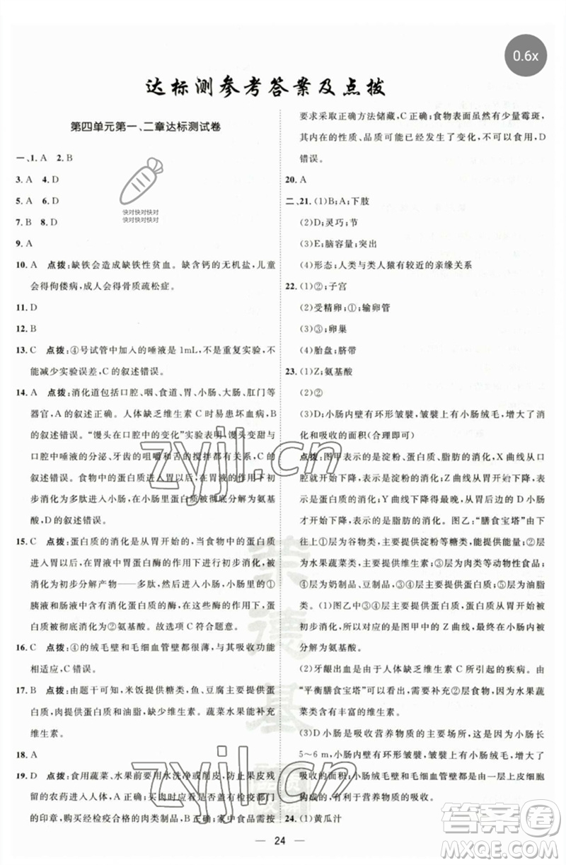 吉林教育出版社2023點(diǎn)撥訓(xùn)練七年級(jí)生物下冊(cè)人教版參考答案