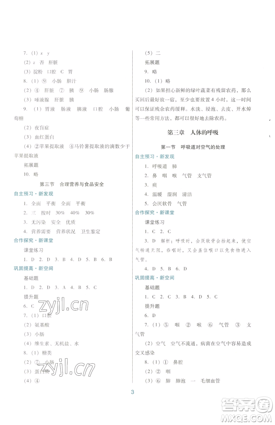 廣東教育出版社2023南方新課堂金牌學(xué)案七年級下冊生物人教版參考答案