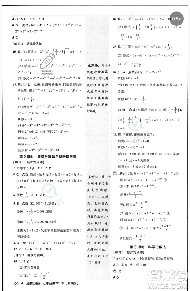 安徽教育出版社2023點(diǎn)撥訓(xùn)練七年級(jí)數(shù)學(xué)下冊(cè)北師大版參考答案