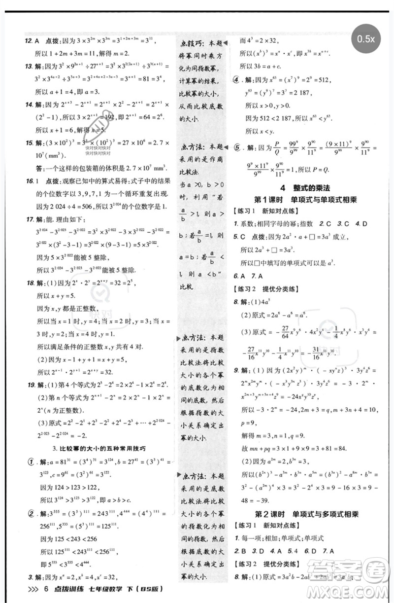 安徽教育出版社2023點(diǎn)撥訓(xùn)練七年級(jí)數(shù)學(xué)下冊(cè)北師大版參考答案