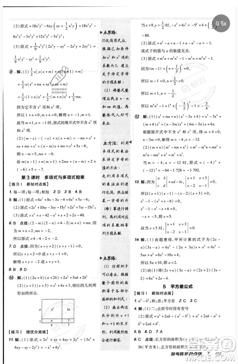 安徽教育出版社2023點(diǎn)撥訓(xùn)練七年級(jí)數(shù)學(xué)下冊(cè)北師大版參考答案